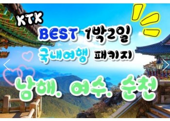 KTX - 보물섬 남해 & 여수 해상케이블카 & 순천만 국가정원 여행(1박2일)