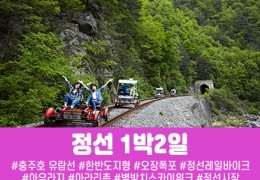정선 레일바이크&아우라지 풍경열차 1박2일