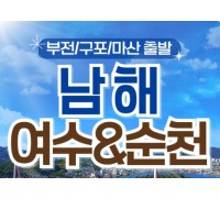 (부산출발) 남도해양열차 - 보물섬 남해 & 여수 해상케이블카 & 순천만 국가정원 여행(1박2일)