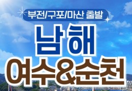 (부산출발) 남도해양열차 - 보물섬 남해 & 여수 해상케이블카 & 순천만 국가정원 여행(1박2일)