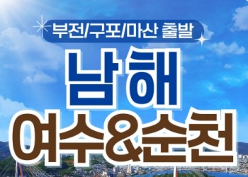 (부산출발) 남도해양열차 - 보물섬 남해 & 여수 해상케이블카 & 순천만 국가정원 여행(1박2일)