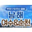 (부산출발) 남도해양열차 - 보물섬 남해 & 여수 해상케이블카 & 순천만 국가정원 여행(1박2일)