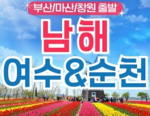 [S트레인/경상출발] 유유자적 남해&여수&순천 1박2일 기차여행 (호텔/3식제공)-금.토 출발