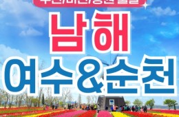 [S트레인/경상출발] 유유자적 남해&여수&순천 1박2일 기차여행 (호텔/3식제공)-금.토 출발