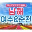 [S트레인/경상출발] 유유자적 남해&여수&순천 1박2일 기차여행 (호텔/3식제공)-금.토 출발