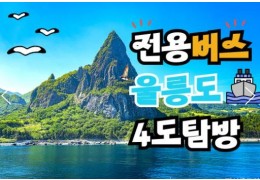 전용버스 - 우산국4도탐방! 울릉도+독도+관음도+죽도 (2박3일