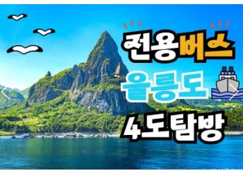전용버스 - 우산국4도탐방! 울릉도+독도+관음도+죽도 (2박3일