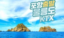 KTX - 울릉도+독도+관음도, 육로관광A,B코스 여행(2박3일)