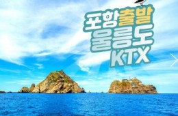 KTX - 울릉도+독도+관음도, 육로관광A,B코스 여행(2박3일)