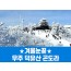 ★겨울눈꽃★무주 덕유산 곤도라&머루와인동굴(당일)
