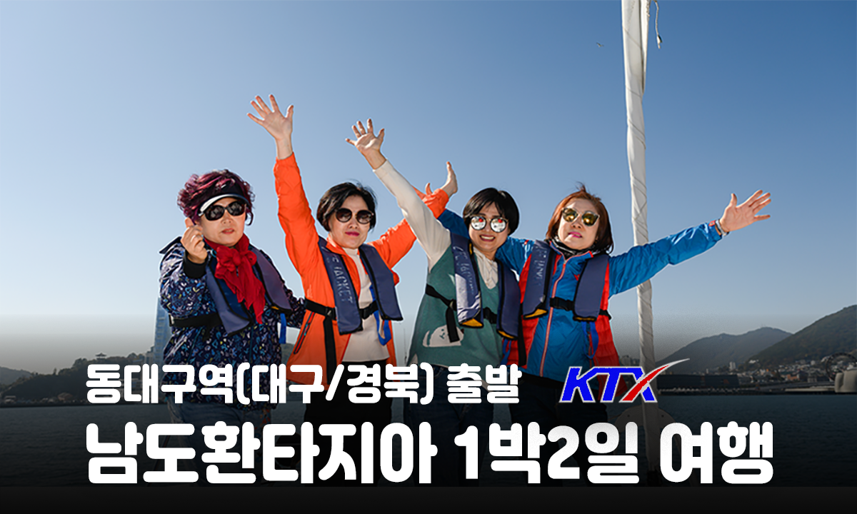 [동대구역출발] 남도환타지아 1박2일
