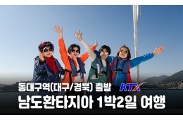 [동대구역출발] 남도환타지아 1박2일