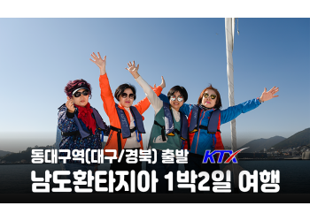 [동대구역출발] 남도환타지아 1박2일