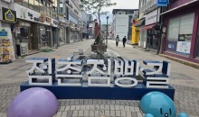 [국악와인열차] 8월 16일 문경 점빵거리+문경새재 / 충주 월악산 계곡 여름피서