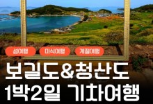 [KTX-용산역/광명역/오송역1박] 청산도/보길도/땅끝마을/완도 여행 (1박2일)