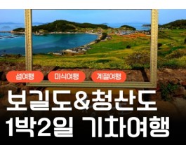 [KTX-용산역/광명역/오송역1박] 청산도/보길도/땅끝마을/완도 여행 (1박2일)
