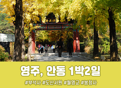 [수도권/충청권/경상권]영주 부석사&안동 예끼마을,협곡열차 1박2일