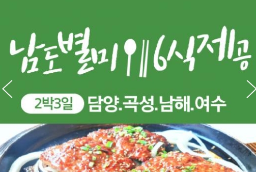 [수원출발] KTX+무궁화호- 전라남도 별미 구석구석 & 담양,곡성,남해,여수.순천 여행(2박3일)