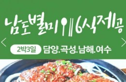 [수원출발] KTX+무궁화호- 전라남도 별미 구석구석 & 담양,곡성,남해,여수.순천 여행(2박3일)