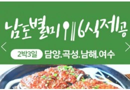 [수원출발] KTX+무궁화호- 전라남도 별미 구석구석 & 담양,곡성,남해,여수.순천 여행(2박3일)