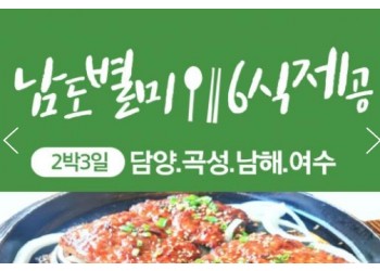 [수원출발] KTX+무궁화호- 전라남도 별미 구석구석 & 담양,곡성,남해,여수.순천 여행(2박3일)