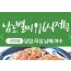 [수원출발] KTX+무궁화호- 전라남도 별미 구석구석 & 담양,곡성,남해,여수.순천 여행(2박3일)