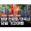 KTX - 세계유산 산사!! 마곡사 가을단풍 & 청양 출렁다리 & 고운식물원 여행 (당일)