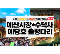 [새마을호+서해금빛열차] 수덕사★예산시장★예당호 출렁다리 당일기차여행-2명부터(택시관광)