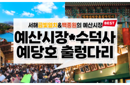 [새마을호+서해금빛열차] 수덕사★예산시장★예당호 출렁다리 당일기차여행-2명부터(택시관광)