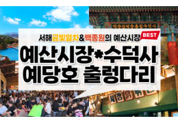 [새마을호+서해금빛열차] 수덕사★예산시장★예당호 출렁다리 당일기차여행-2명부터(택시관광)