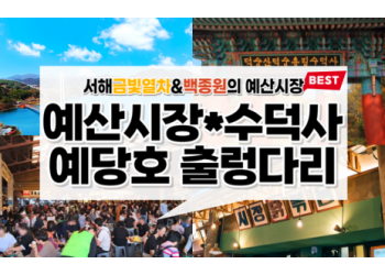 [새마을호+서해금빛열차] 수덕사★예산시장★예당호 출렁다리 당일기차여행-2명부터(택시관광)