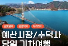 [새마을호+서해금빛열차] 수덕사★예산시장★예당호 출렁다리 당일기차여행-2명부터(택시관광)