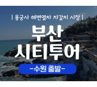 (수원출발)KTX+새마을 - 부산시티투어(2탄) - 해운대 해변열차 & 용궁사 & 아난티코브 여행(당일)