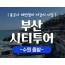 (수원출발)KTX+새마을 - 부산시티투어(2탄) - 해운대 해변열차 & 용궁사 & 아난티코브 여행(당일)