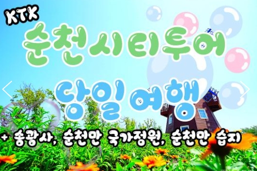 KTX - 순천만 국가정원 & 송광사 여행(당일)