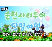 KTX - 순천만 국가정원 & 송광사 여행(당일)