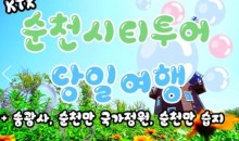 KTX - 순천만 국가정원 & 송광사 여행(당일)