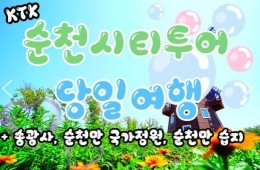 KTX - 순천만 국가정원 & 송광사 여행(당일)