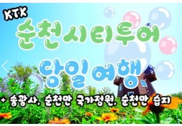 KTX - 순천만 국가정원 & 송광사 여행(당일)