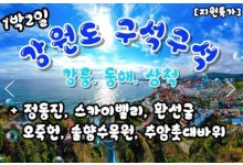 KTX - 강원도 구석구석 & 강릉.동해.삼척 여행(1박2일)