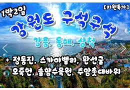 KTX - 강원도 구석구석 & 강릉.동해.삼척 여행(1박2일)