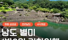 [KTX] 남도별미 맛따라 멋따라 (담양/곡성/하동삼성궁&케이블카) 1박 2일 여행 (4식)