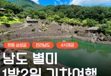 [KTX] 남도별미 맛따라 멋따라 (담양/곡성/하동삼성궁&케이블카) 1박 2일 여행 (4식)