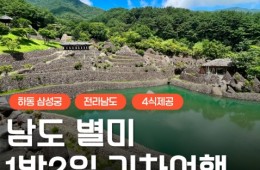 [KTX] 남도별미 맛따라 멋따라 (담양/곡성/하동삼성궁&케이블카) 1박 2일 여행 (4식)