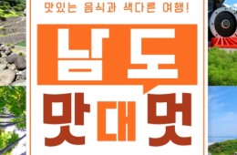 [KTX] 남도별미 맛따라 멋따라 (담양/곡성/하동삼성궁&케이블카) 1박 2일 여행 (4식)