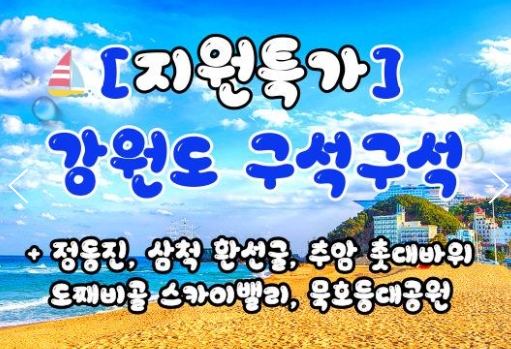 KTX - 강원도 구석구석 & 정동진 & 환선굴 & 추암 & 묵호항 여행(당일)