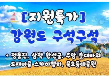 KTX - 강원도 구석구석 & 정동진 & 환선굴 & 추암 & 묵호항 여행(당일)