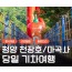 [KTX] 청양호 출렁다리 & 공주마곡사 당일여행-중식제공