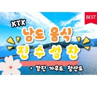 KTX - 남도음식의 진수성찬!! 강진 가우도 & 청산도 여행(1박2일)