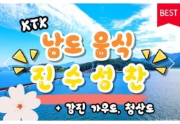 KTX - 남도음식의 진수성찬!! 강진 가우도 & 청산도 여행(1박2일)